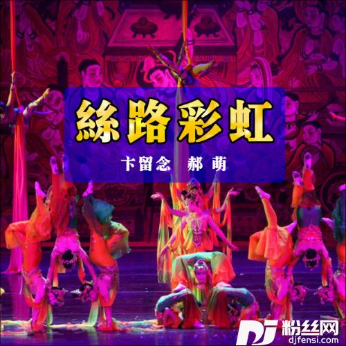 丝路彩虹