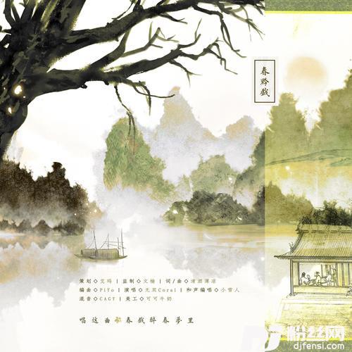 春黔戏的专辑