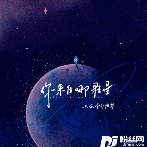 你来自哪颗星