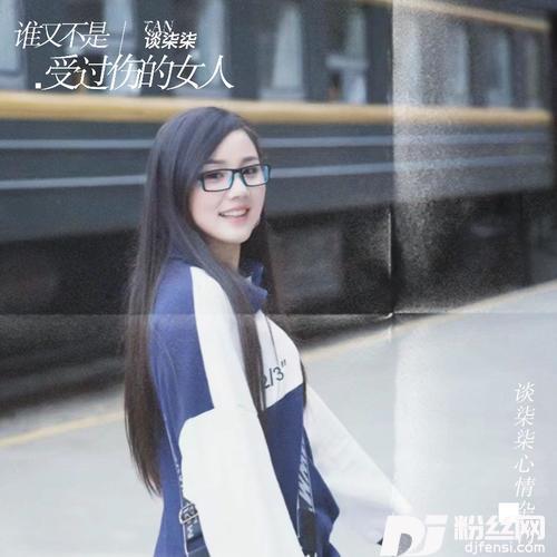 谁又不是受过伤的女人