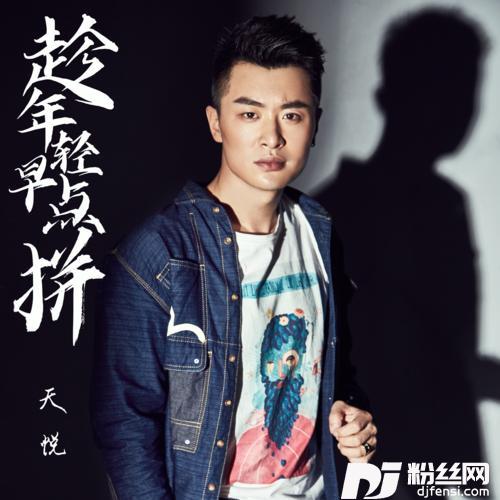 趁年轻早点拼
