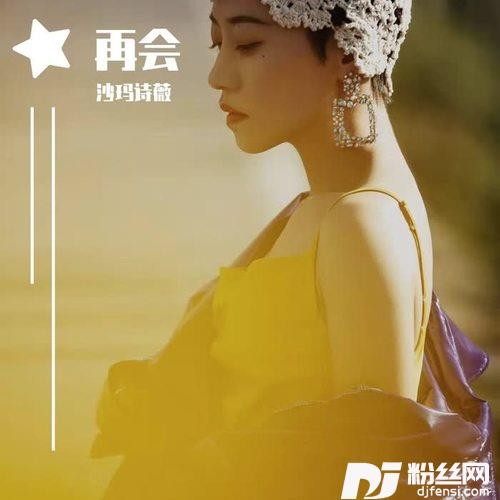 沙玛诗薇再会的专辑