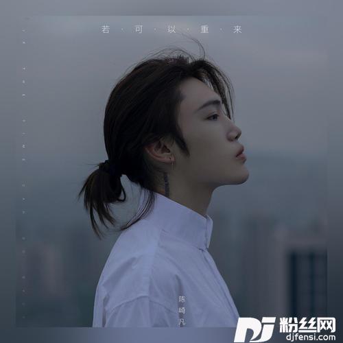 若可以重来的专辑