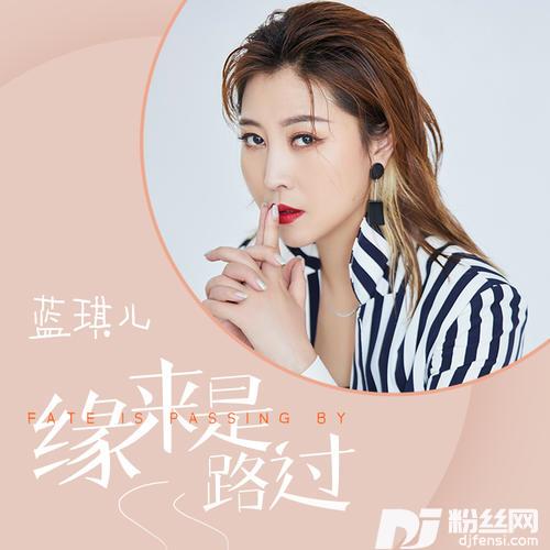 缘来是路过