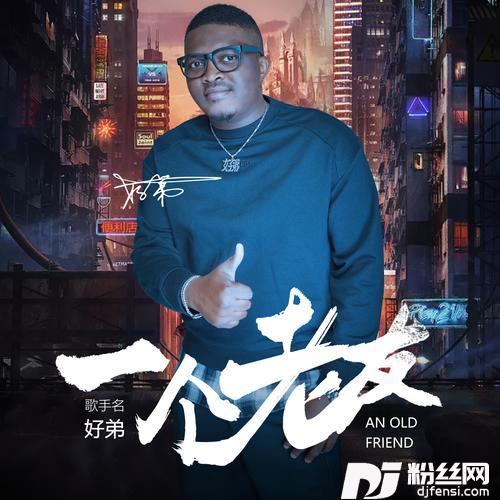 一个老友的专辑