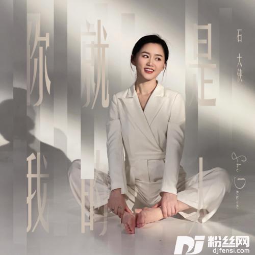 你就是我的人DJ默涵版的专辑