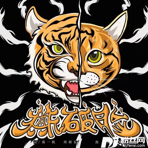 撕破脸的专辑
