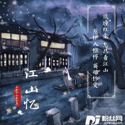 江山忆