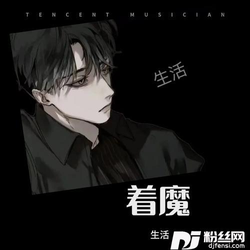 着魔cover:张杰