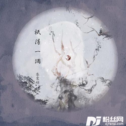 只得一个