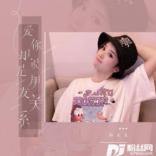 爱你却说是朋友关系的专辑