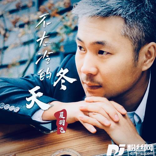 不太冷的冬天