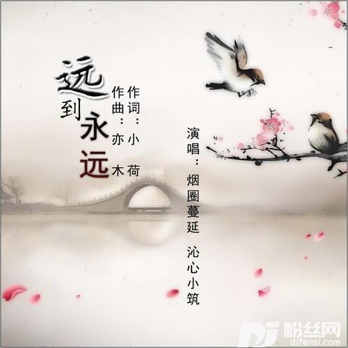 远到永远