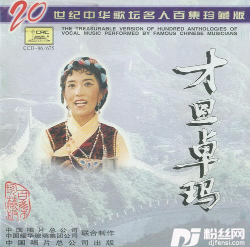酒歌_二十世纪中华歌坛名人百集珍藏版—才旦卓玛