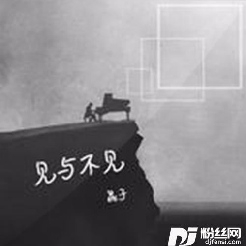 见与不见