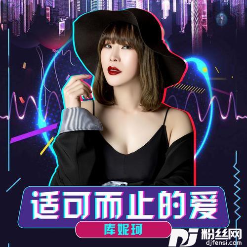 适可而止的爱DJ版