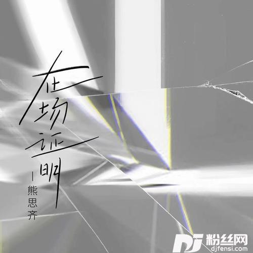在场证明的专辑