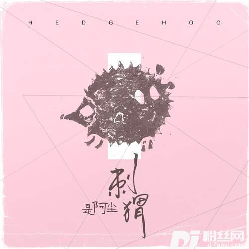 刺猬