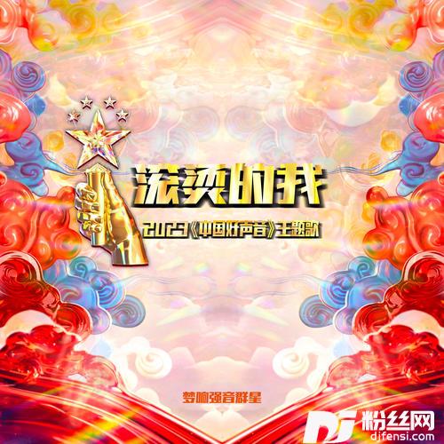 滚烫的我