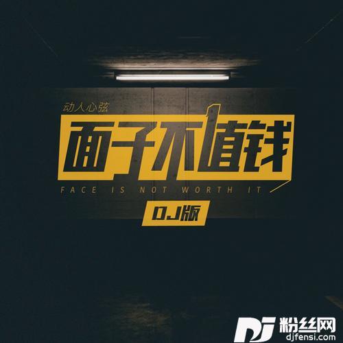 面子不值钱DJAilward版
