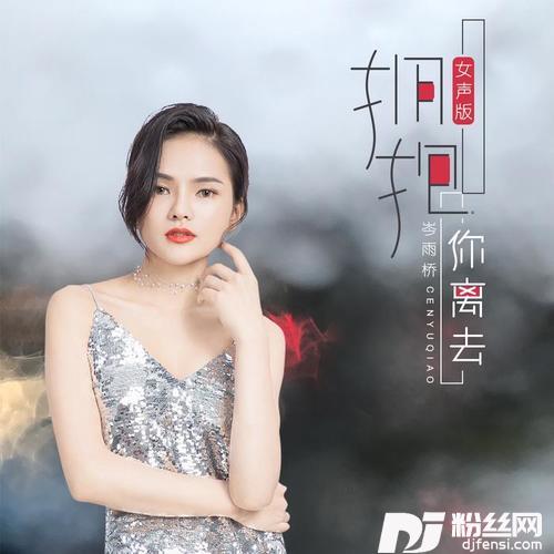 拥抱你离去女声版