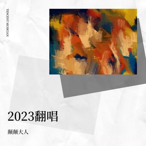 进阶cover:无敌超能力