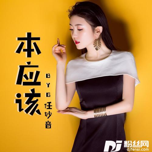 本应该
