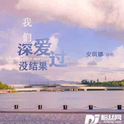 我们深爱过没结果DJ默涵版的专辑