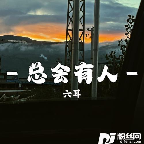 总会有人深情版