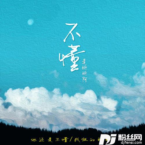 不懂