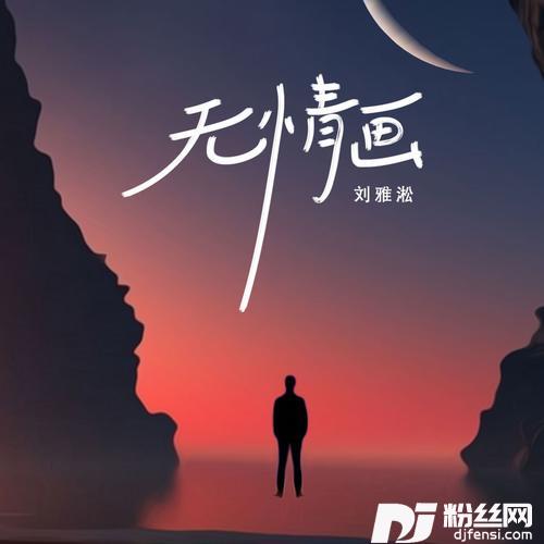 无情画DJ雅淞版的专辑