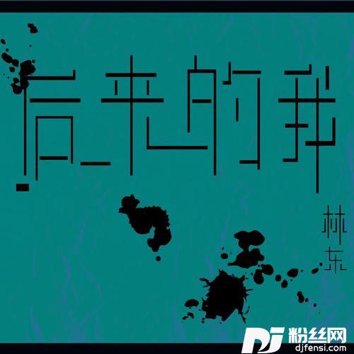 后来的我的专辑