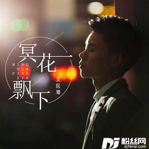 冥花飘下的专辑