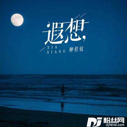 遐想