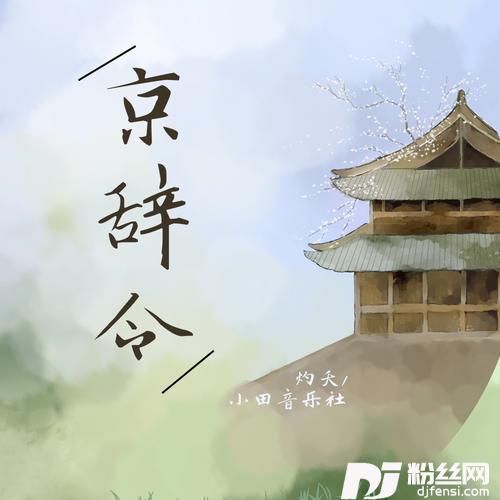 京辞令
