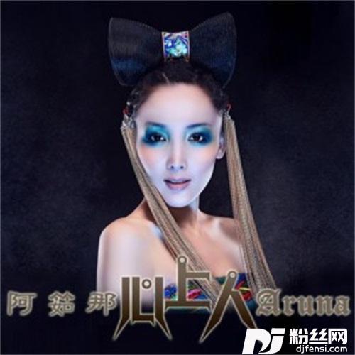 心上人