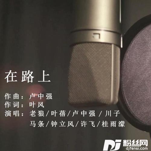 在路上