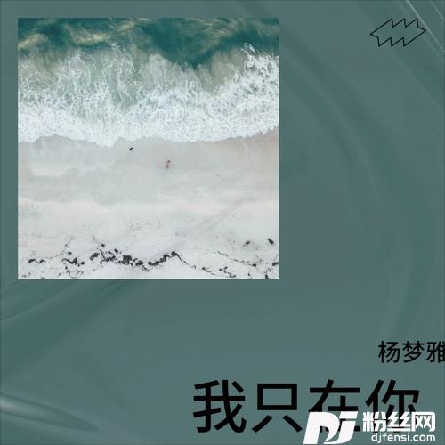 我只在乎你cover:邓丽君