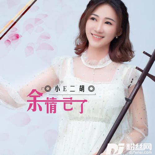 余情已了的专辑
