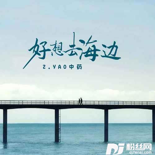 好想去海边