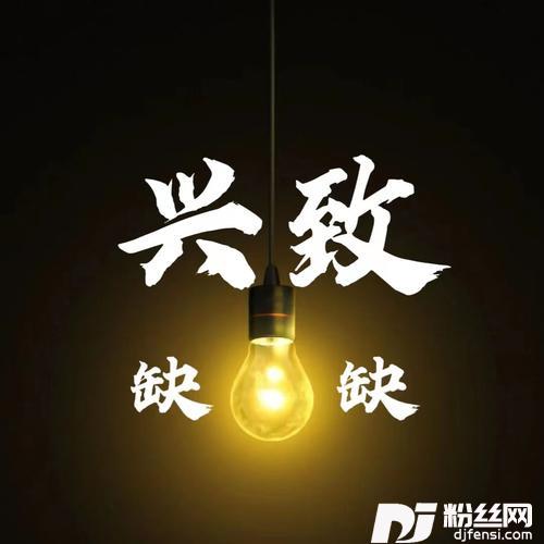 兴致缺缺