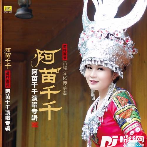 苗家送客歌的专辑