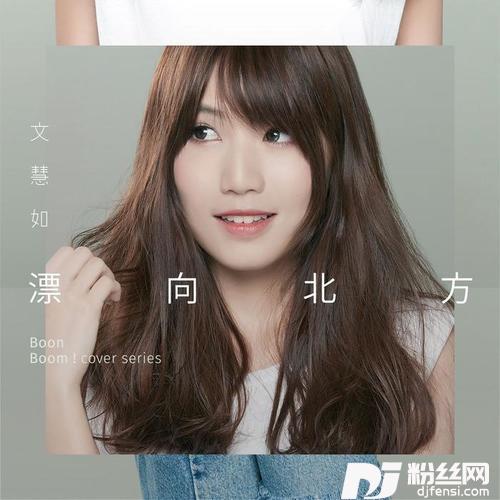 漂向北方