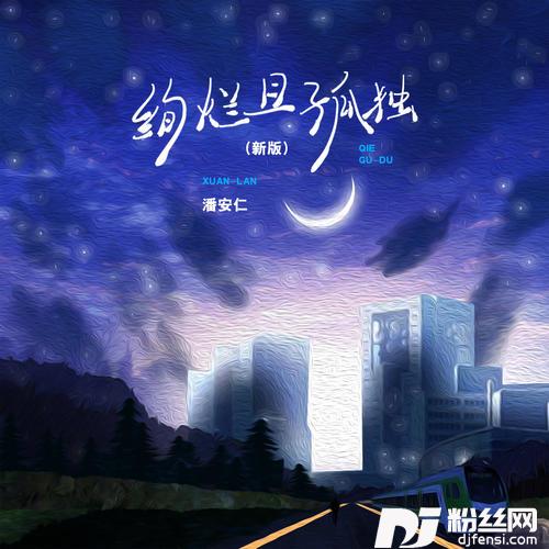 绚烂且孤独新版