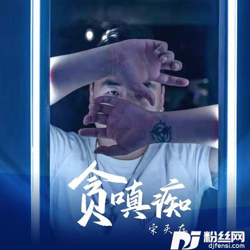 贪嗔痴