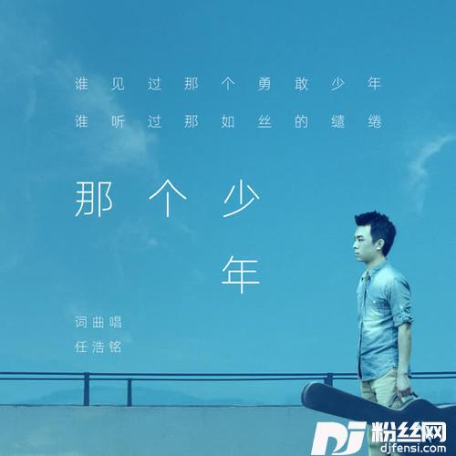 那个少年