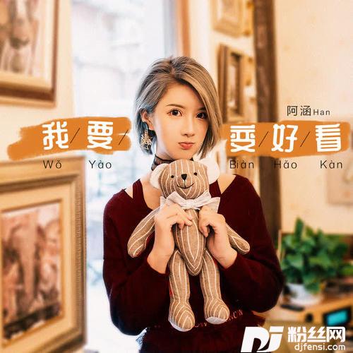 我要变好看