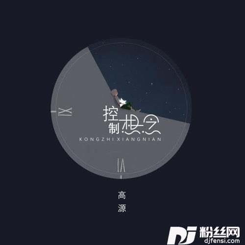 控制想念