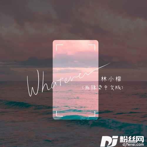 Whatever麻辣烫中文版