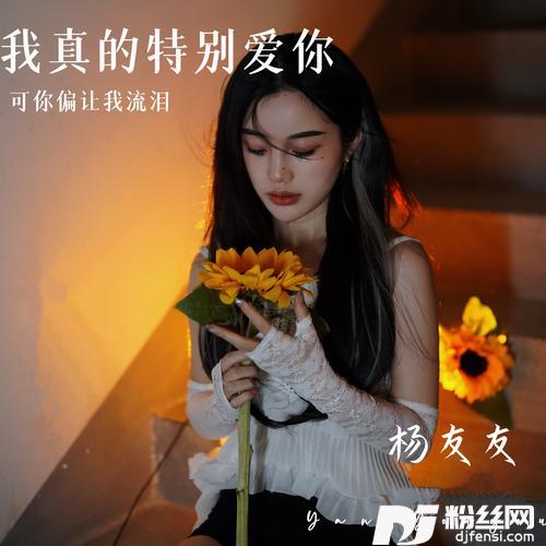 我真的特别爱你的专辑